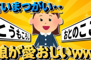 【2ch面白いスレ】言い間違い⁈⁈娘が可愛いｗｗｗ【ゆっくり解説】