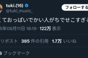 【朗報】tuki(16)「細くてお●ぱいでかい人、がちでせこすぎる。」
