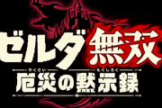 ゼルダ無双あっさり300万本突破してしまうｗｗｗｗ