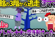 泥ママが3階から逃走→屋根をつたい飛び降りた先にトゲトゲの大木があり･･･【2ch修羅場スレ・ゆっくり解説】