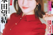 本田望結、巨乳雑誌の表紙を飾る！！