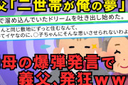 【2chスカッとスレ】ウトが今まで溜め込んでいたドリームを吐き出し始めた。そんな中ウトにトメさんが爆弾発言した。【ゆっくり解説】