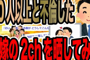 20人以上と不倫した汚嫁の2chを晒してみた【2ch修羅場スレ】