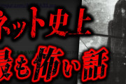 【最恐】99%以上の人がトラウマになる2chの怖すぎる話「危険な好奇心」