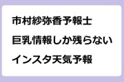 市村紗弥香予報士　巨乳情報しか残らないインスタ天気予報