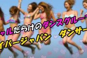 ギャル好き必見！「サイバージャパンダンサーズ」のYouTubeチャンネルがエロすぎな件ｗｗｗ