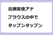 古旗笑佳アナ｜ブラウスの中で巨乳がタップンタップン！WBS