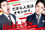 【悲報】宮迫博之さんと中田敦彦さんの番組winwinwiiin、次のゲストwwww