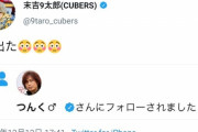 つんく♂にフォローされたアイドル「びっくりして声出た」→不謹慎だと炎上