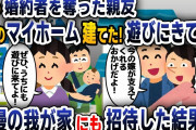 私の婚約者を奪って結婚した親友「夢のマイホーム建てた！遊びに来てｗ」→私の自慢のマイホームにも招待してあげた結果ｗ【2ch修羅場スレ・ゆっくり解説】