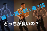 筋トレ「週2回」「週3回」「週4回」←どれが理想的だと思う？