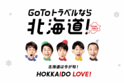 【衝撃】北海道、GoTo再開を要請！！