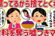 「これ腐ってるから処分しといてあげるね〜！」セコイ手口で食料を奪う嘘つきママ【女イッチの修羅場劇場】2chスレゆっくり解説