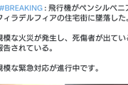 【速報】アメリカで飛行機が住宅街に墜落【動画】