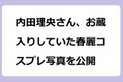 内田理央さん、お蔵入りしていたエチエチ写真を公開！カットされた幻の桃ちゃん春麗コスプレオフショット