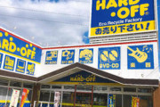 【悲報】ハードオフでヤバいものが売られていた
