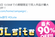 【速報】DLsite ウィンターセール 同人作品最大90%OFF割引キャンペーンが開催！