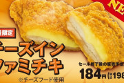【画像】ファミチキ史上初、チーズを1枚挟んだ「チーズインファミチキ」発売