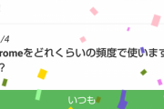 【緊急】Chrome利用者なんやが これほんまか！？！？！？