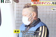 【悲報】「所沢のタイソン」を脅迫容疑で逮捕　“ケンカ３０００戦無敗”で「ＢｒｅａｋｉｎｇＤｏｗｎ」出場も惨敗