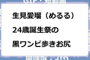 生見愛瑠（めるる）　24歳誕生祭の黒ワンピ歩きお尻動画