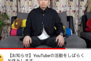 【悲報】宮迫さん、YouTubeの人気が落ちてしばらく活動休止へｗｗｗｗｗｗｗｗｗｗｗ