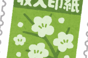 ワイ「五万円以上のお買い上げなんで印紙貼りますね」客「印紙要らないです」←これｗｗｗｗｗ