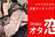 【朗報】オタク専用マッチングアプリ「オタ恋」、簡単にマッチする上にすぐ会える神アプリだった