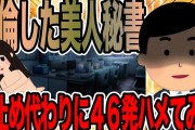 不倫した美人秘書を口止め代わりに46発ハメてみた【2ch修羅場スレ】