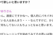 【悲報】まんさん「女子は全員マッチョは嫌い」→大絶賛の嵐、筋トレ男無事死亡