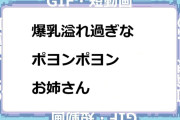 爆乳溢れ過ぎなポヨンポヨンお姉さんGIF