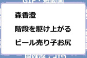 森香澄　階段を駆け上がるビール売り子お尻GIF