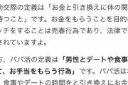 彡(ﾟ)(ﾟ)「パパ活？ただの援交やんけ」パパ活女子「それではこちらをご覧ください」