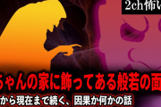 【2ch怖いスレ】婆ちゃんの家に飾ってある般若の面。過去から現在まで続く、因果か何かの話【ゆっくり解説】