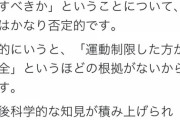 【菅悲報】ワクチン接種後１週間は激しい運動厳禁　日本は告知せず