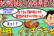 【2ch修羅場スレ】【報告者キチ】飲食店にて。イッチ「これ髪の毛入ってんだけど」店員「申し訳ありません、すぐお取り替えいたします」→結果… 【ゆっくり解説】