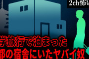 【2ch怖いスレ】修学旅行で泊まった京都の宿舎にいたヤバイ奴【ゆっくり解説】