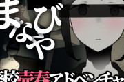 新作の廃校で売春する同人エロゲ、ホラーゲームじゃないのにクッソ怖いｗｗｗ『まなびや』