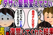 【2ch スカッと】 義母行きつけの美容院をたまたま発見した私→私「実はいじめられてるんです」と泣きながら伝えた結果…