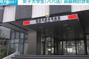 「パパ活」相手から高級腕時計を・・・女子大学生を逮捕(2021年9月17日)
