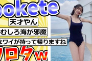 殿堂入りした「bokete」が面白すぎるｗｗｗ【2chボケてスレ】#26