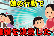 【2ch】不倫して離婚を迫る夫。私は諦めきれず拒否していた。→娘の行動で目が覚めた【ゆっくり】