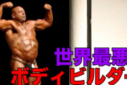 ボディビルダーって気持ち悪いよなｗｗｗ