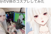 最近のVtuberさんの中身、美少女すぎるｗｗｗ