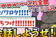 【2ch面白いスレ】「wwww」←これぜんぶ「！！！」にして会話しようぜ！！！！