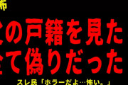 【2chヒトコワ】父の戸籍が全てでたらめだった…短編４選【怖いスレ】