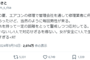 【悲報】女子様「いやあああぁぁぁ！エアコン修理頼んだら男がやって来たのぉぉぉぉ！」