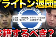 【サッカー】三笘薫〝異常酷使〟でブライトン退団論が加速！「層が厚いチームに移籍すべき」