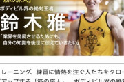 ボディビルダー鈴木雅「はっきり言います。ボディビルダーの筋肉は使えない筋肉です」