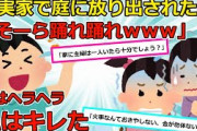 【2chスカッと】私が留守中に義両親、義兄が娘2人を裸で庭に出していた。娘達「寒いよ。ひどいよ。ママ・・・助けて・・・」義兄「踊れ踊れｗｗｗ」→こいつらの人生終わらせてやる！【ゆっくり解説】